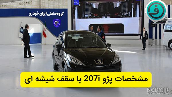 پژو 207 سقف شیشه ای 1398 پژو 207 سقف شیشه ای 1398