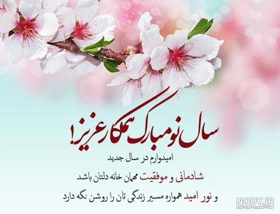 پیام تبریک سال نو به دوست با متن های زیبا و مفهومی
