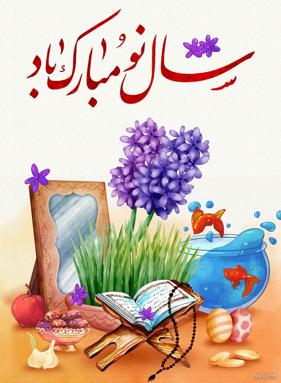 پیام تبریک سال نو دوستانه + جملات زیبای تبریک عید نوروز به دوستان و رفقا پیام تبریک سال نو دوستانه + جملات زیبای تبریک عید نوروز به دوستان و رفقا
