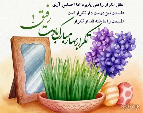 پیام تبریک سال نو دوستانه + جملات زیبای تبریک عید نوروز به دوستان و رفقا