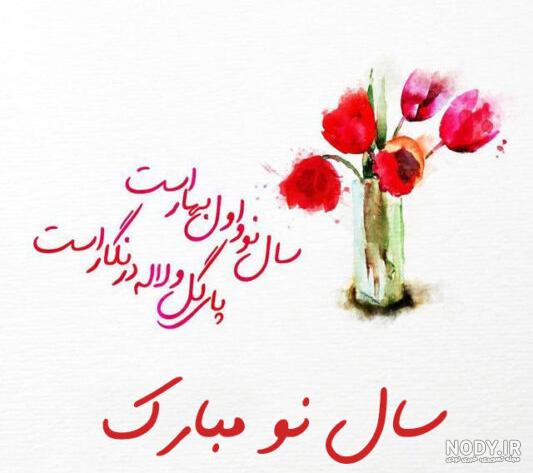 پیام تبریک عید نوروز | عکس پروفایل تبریک سال نو پیام تبریک عید نوروز | عکس پروفایل تبریک سال نو