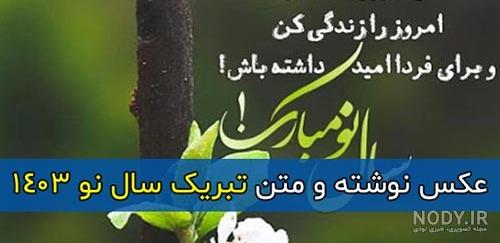 پیام تبریک عید نوروز 98 | متن و عکس نوشته سال نو مبارک برای پروفایل پیام تبریک عید نوروز 98 | متن و عکس نوشته سال نو مبارک برای پروفایل