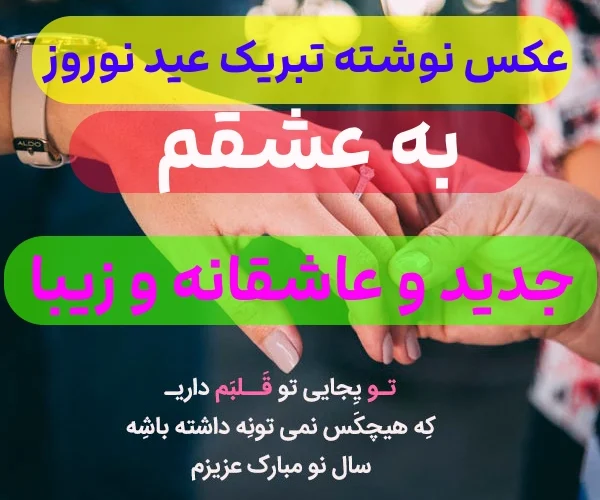 پیام تبریک عید نوروز ۱۴۰۳ با متن و عکس نوشته خودمونی و رسمی پیام تبریک عید نوروز ۱۴۰۳ با متن و عکس نوشته خودمونی و رسمی