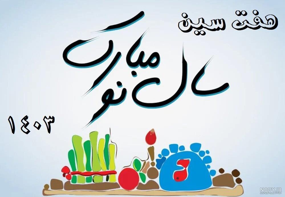 پیام تبریک عید نوروز ۱۴۰۳ با متن و عکس نوشته خودمونی و رسمی پیام تبریک عید نوروز ۱۴۰۳ با متن و عکس نوشته خودمونی و رسمی