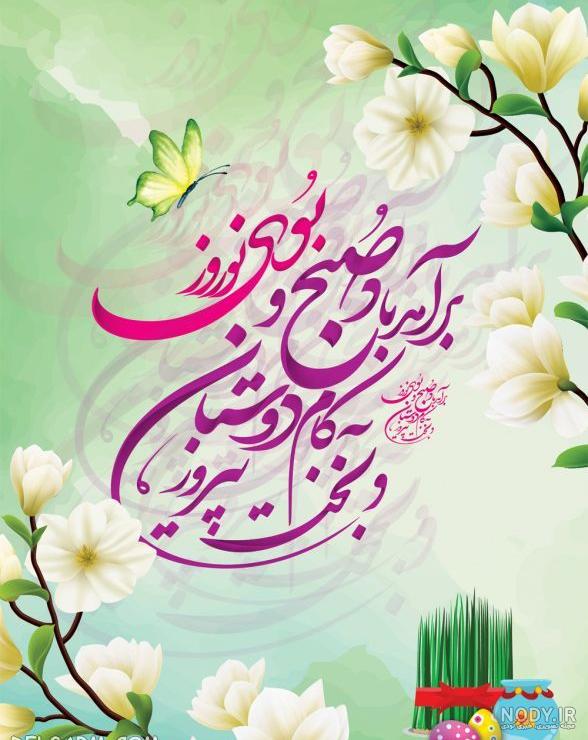پیام تبریک عید نوروز ۱۴۰۳ با متن و عکس نوشته خودمونی و رسمی