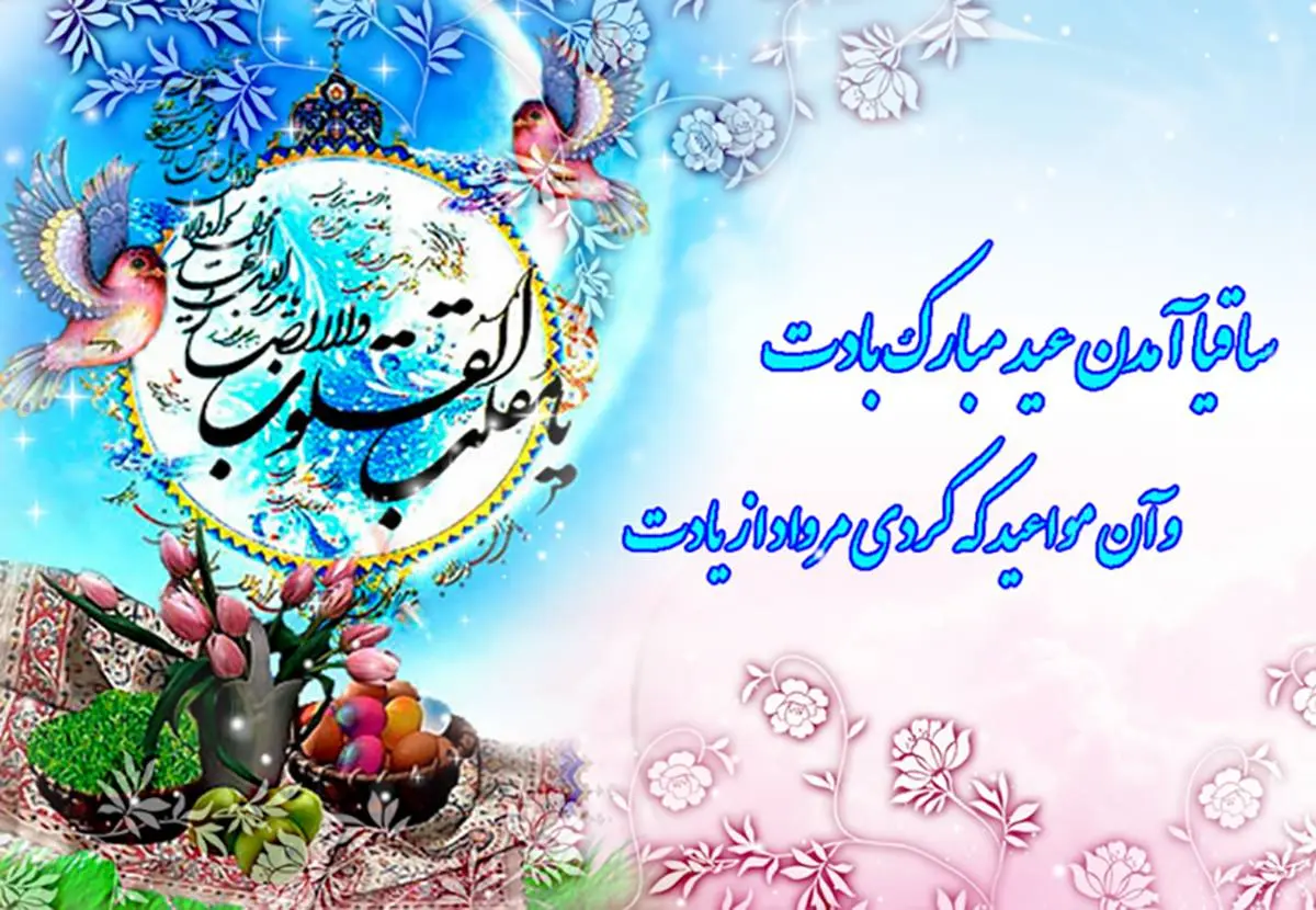 پیامک های زیبا و جذاب تبریک سال نو و عید نوروز 99 + عکس های عاشقانه و خاص پیامک های زیبا و جذاب تبریک سال نو و عید نوروز 99 + عکس های عاشقانه و خاص