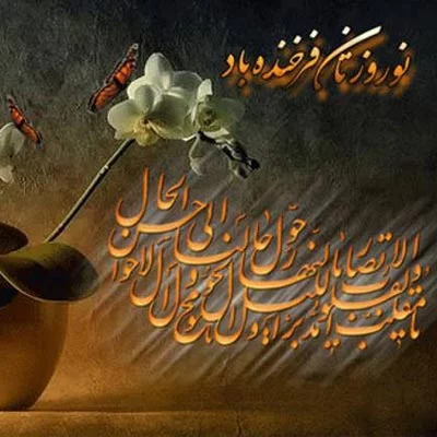 کارت پستال تبریک عید نوروز برای شبکه های اجتماعی کارت پستال تبریک عید نوروز برای شبکه های اجتماعی