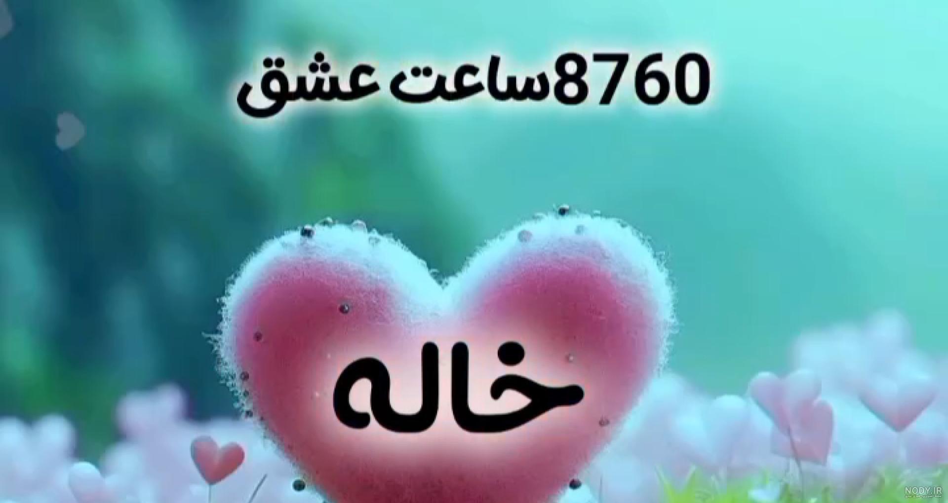 کارت پستال تبریک عید نوروز به عمو، عمه، دایی، خاله و ...
