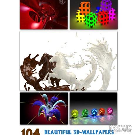 51 عکس سه بعدی زیبا با موضوعات مختلف و کیفیت بالا