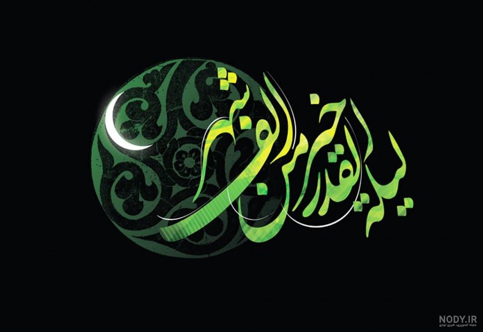 50 عکس پروفایل شب قدر جدید | عکس نوشته شب قدر - تشریفینو 50 عکس پروفایل شب قدر جدید | عکس نوشته شب قدر - تشریفینو