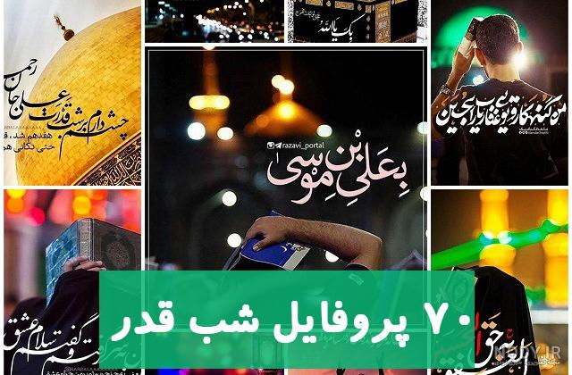 50 عکس پروفایل شب قدر جدید | عکس نوشته شب قدر - تشریفینو 50 عکس پروفایل شب قدر جدید | عکس نوشته شب قدر - تشریفینو