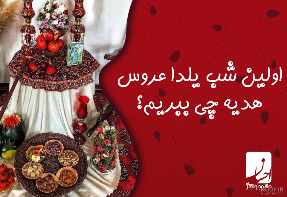 100 نمونه از تزیینات شب یلدا برای عروس 1402 ❤️❤️❤️