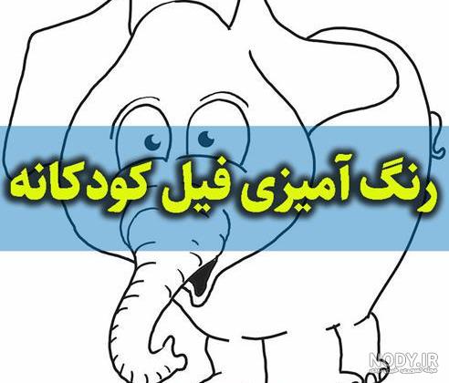 آموزش نقاشی کودکان (آموزش مرحله به مرحله نقاشی فیل) آموزش نقاشی کودکان (آموزش مرحله به مرحله نقاشی فیل)