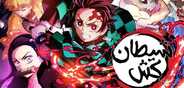 انیمه شیطان کش Demon Slayer | فصل اول تا چهارم - آپ تی وی
