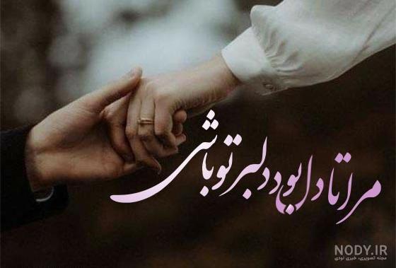 بهترین شعر عاشقانه برای عشقم خاص کوتاه، جذب کننده و دلبرانه بهترین شعر عاشقانه برای عشقم خاص کوتاه، جذب کننده و دلبرانه