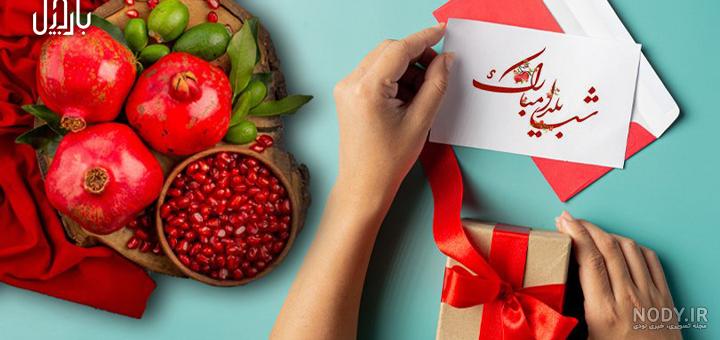 بهترین هدیه شب یلدا برای عروس؛ شب یلدا به عروس چه کادویی بدهیم؟