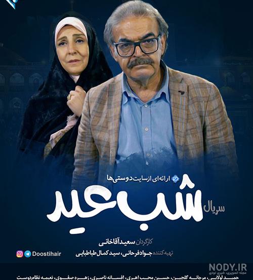 بیوگرافی بازیگران سریال شب عید با نقش +خلاصه داستان و عکس - مجله شبونه بیوگرافی بازیگران سریال شب عید با نقش +خلاصه داستان و عکس - مجله شبونه