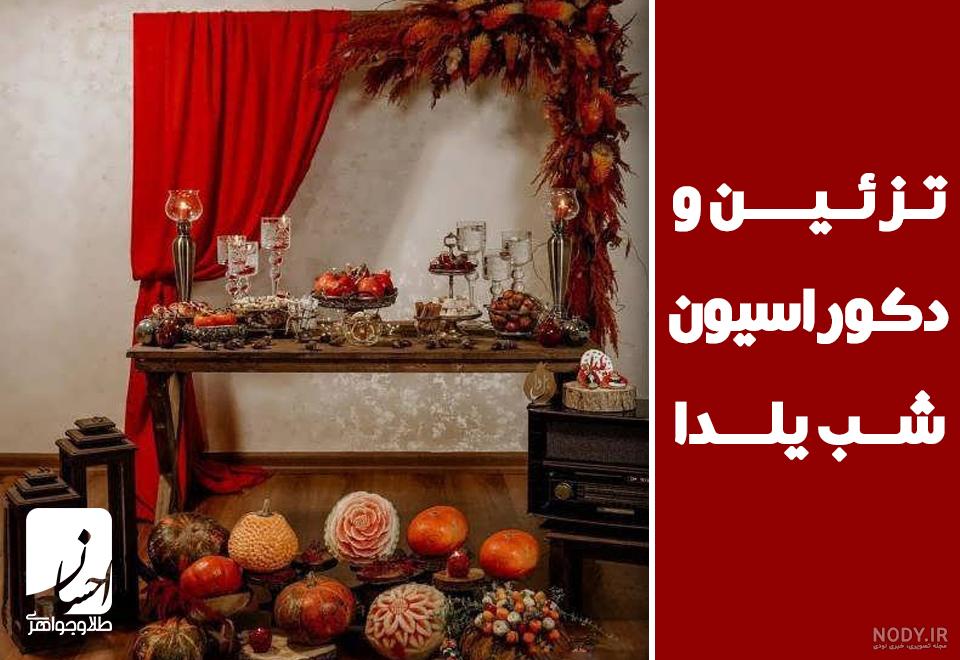 تزیینات شب یلدای عروس با ۶۲ خلاقیت متفاوت و بکر