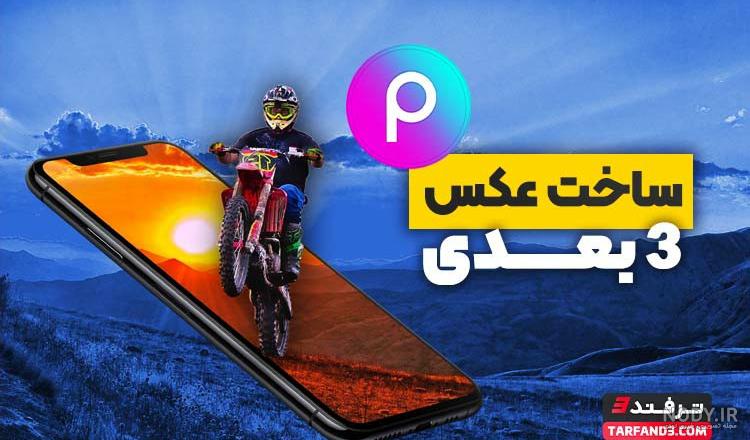 جذابترین مدل های پشت صفحه گوشی سه بعدی+عکس