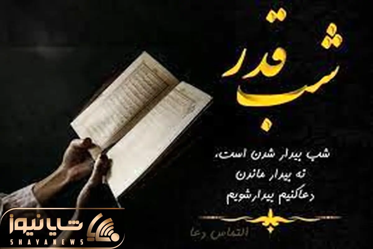 جملات التماس دعا در شب قدر + متن زیبا و ادبی التماس دعا