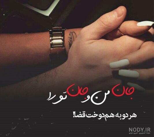 دانلود عکس شعر عاشقانه برای همسر دانلود عکس شعر عاشقانه برای همسر