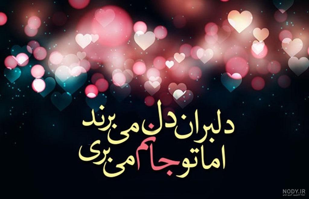 زیباترین اشعار عاشقانه بلند و احساسی برای یار (شعر عاشقانه طولانی) زیباترین اشعار عاشقانه بلند و احساسی برای یار (شعر عاشقانه طولانی)