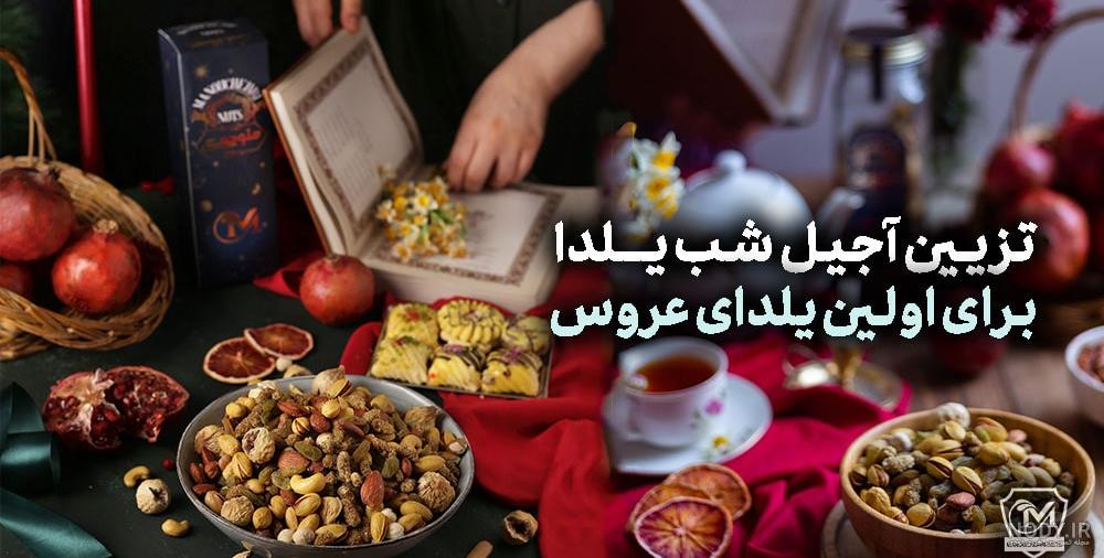 شب یلدا برای عروس چی میبرن + لیست هدایای شب یلدا عروس | مجله کوروش
