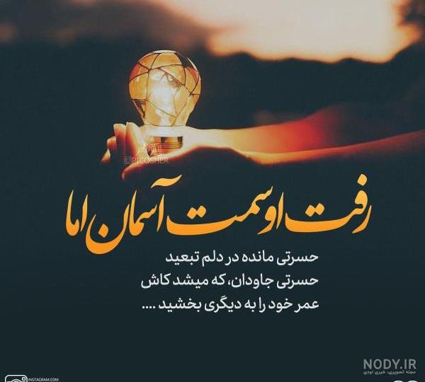 شعر عاشقانه کوتاه | شعر کوتاه | شعر احساسی | شعر مینیمال | طرفداری شعر عاشقانه کوتاه | شعر کوتاه | شعر احساسی | شعر مینیمال | طرفداری