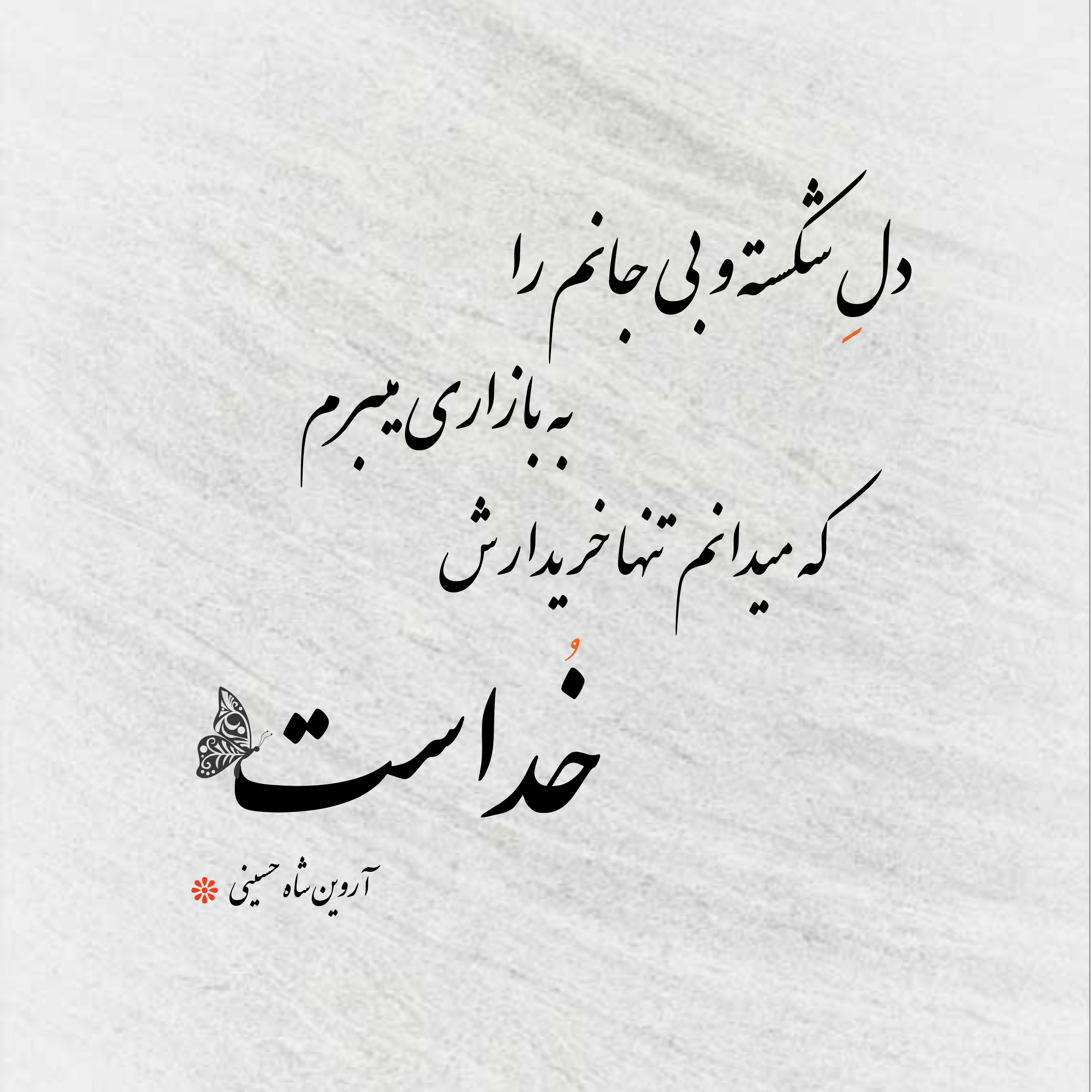 شعر عاشقانه؛ بیت های احساسی ناب برای همسر شعر عاشقانه؛ بیت های احساسی ناب برای همسر