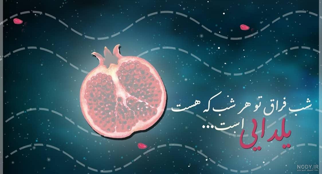 شعر ویژه شب یلدا | مدرسه طرح پسران شعر ویژه شب یلدا | مدرسه طرح پسران