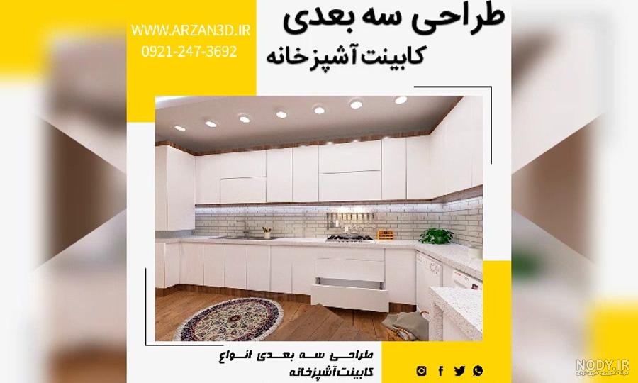 طراحی کابینت آشپزخانه سه بعدی رایگان حرفه ای - فوق العاده با کیفیت طراحی کابینت آشپزخانه سه بعدی رایگان حرفه ای - فوق العاده با کیفیت