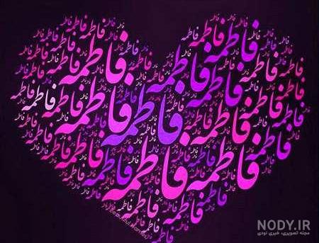 عکس اسم فاطمه سه بعدی