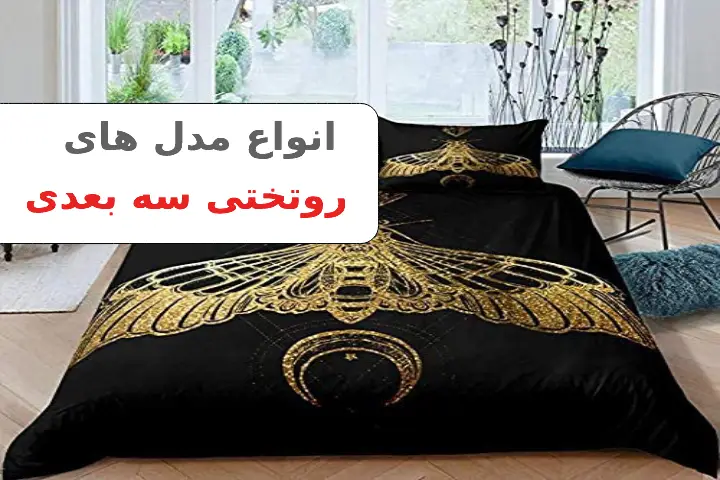 عکس روتختی سه بعدی جدید
