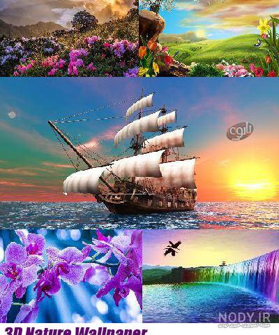 عکس سه بعدی طبیعت - عکس نودی