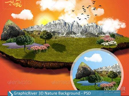عکس سه بعدی طبیعت - عکس نودی