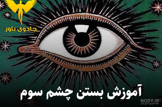 عکس سه بعدی چشم سوم