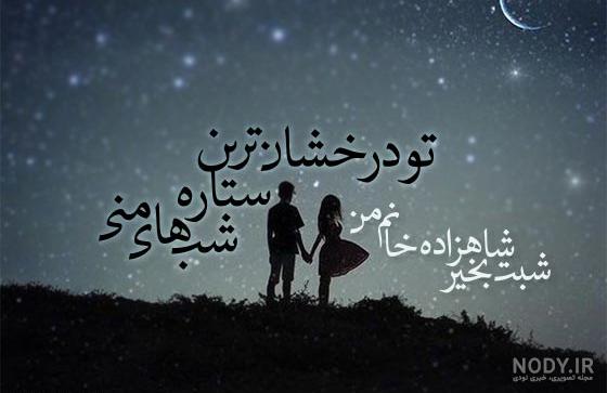 عکس شب زیباتون بخیر