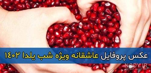 عکس های شب یلدا بدون متن