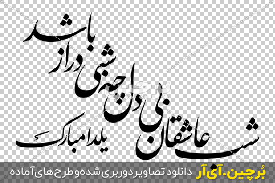 عکس شعر شب یلدا مبارک عکس شعر شب یلدا مبارک