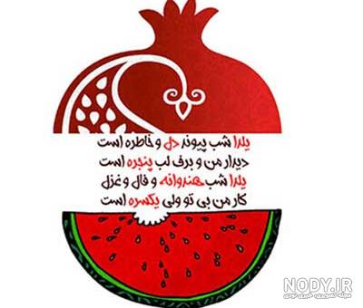 عکس شعر شب یلدا کوتاه عکس شعر شب یلدا کوتاه