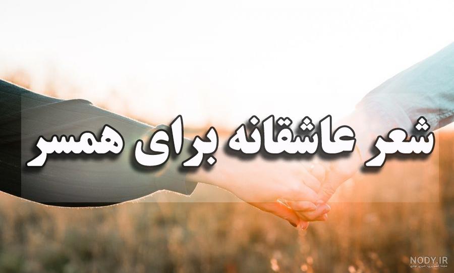 عکس شعر عاشقانه برای همسر عکس شعر عاشقانه برای همسر