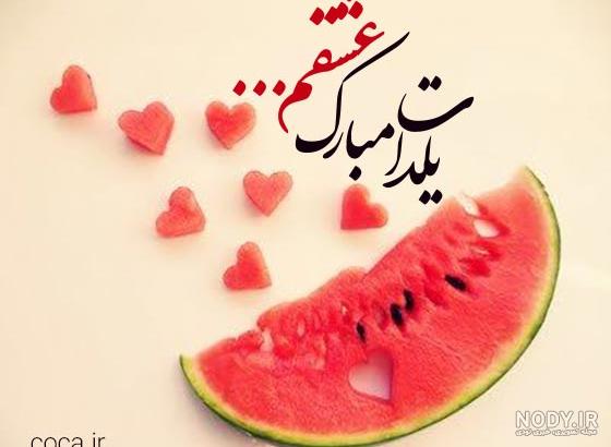 عکس عشق شب یلدا