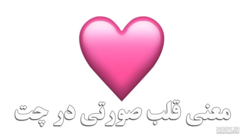 عکس قلب ساده و شیک