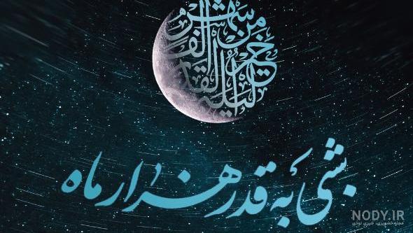 عکس متن شب قدر التماس دعا عکس متن شب قدر التماس دعا