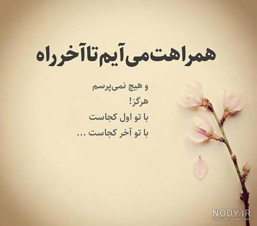 عکس نوشته اشعار زیبا و عاشقانه شاعران بزرگ ایران و جهان برای پروفایل عکس نوشته اشعار زیبا و عاشقانه شاعران بزرگ ایران و جهان برای پروفایل