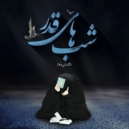 عکس نوشته التماس دعا برای شب قدر عکس نوشته التماس دعا برای شب قدر