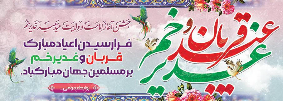 عکس و نوشته تبریک عید غدیر خم (۱۴۰۱) | شهرآرانیوز