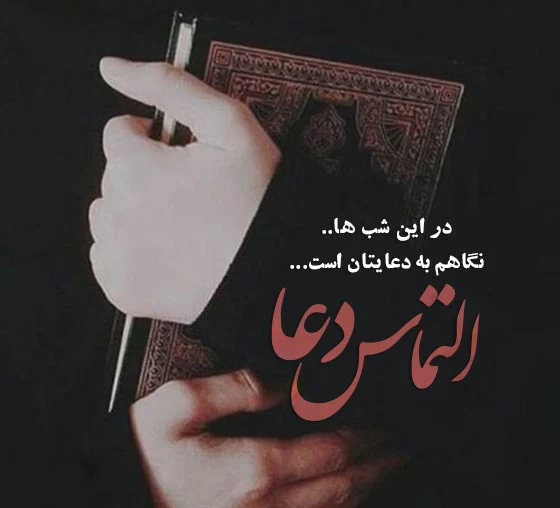 عکس نوشته شب های قدر التماس دعا