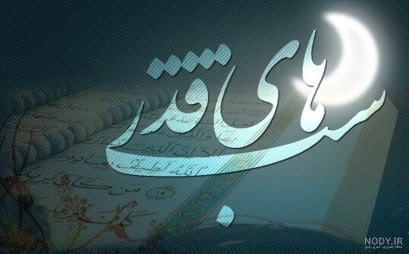 عکس نوشته شب قدر برای پروفایل | عکس پروفایل و متن شبهای قدر