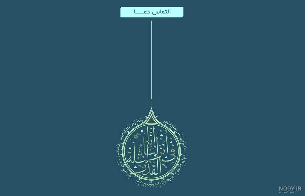 عکس نوشته شب قدر 1403 جدید التماس دعا و حلالیت برای استوری عکس نوشته شب قدر 1403 جدید التماس دعا و حلالیت برای استوری